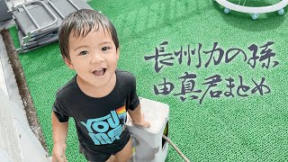 【切り抜き】長州力の孫の由真君【まとめ】