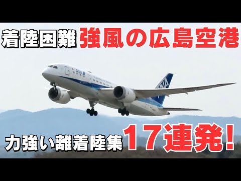 【着陸困難】強風の広島空港 | 力強い離着陸集17連発！/ Hiroshima Airport Strong Wind Takeoff And Landing!!!