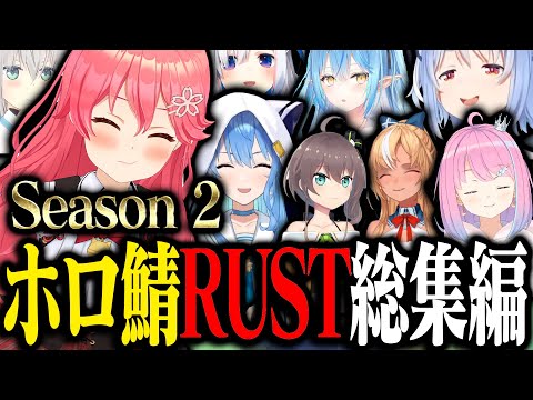 【S2総集編】自称真人間みこちの爆笑RUST生活まとめｗｗｗ【ホロライブ切り抜き/ さくらみこ / 兎田ぺこら / 星街すいせい / 夏色まつり / ホロ鯖RUST / Season2 】