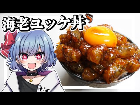 レミリアは生きた車海老で海老ユッケ丼を作りたい！！【お料理】【ゆっくり実況】