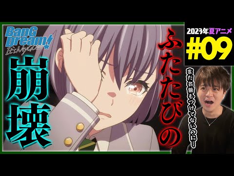 BanG Dream! It's MyGO!!!!! 第9話 同時視聴 アニメリアクション バンドリ Episode 9 Anime Reaction