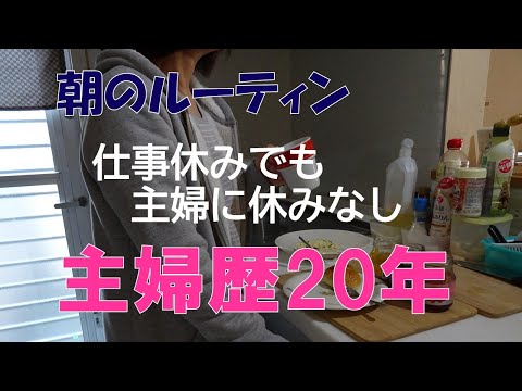 【主婦休みの日】家事ルーティン　朝寝起きからやること　男子2人母の日常