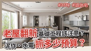 35坪 老屋翻新｜老屋翻新基礎工程該注意什麼？泥作、水電抓多少預算？設計師舉例給你看｜河馬家居室內裝修設計-李高謨｜@gorgeousspace