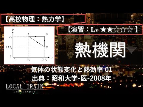 【高校物理：熱力学】熱機関：熱効率とV-Tグラフの作成【昭和大学-医-2008年】