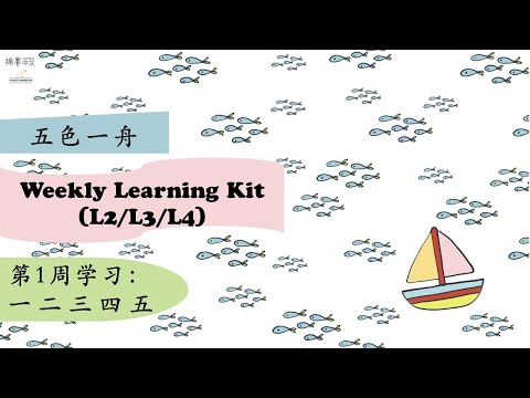 Weekly Learning Kit 五色一舟 1.【一二三四五】识字 词语 句子