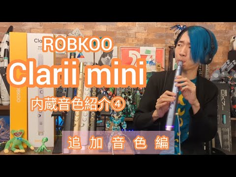 Clarii mini - Robkoo/内蔵音色をそこはかとなくピックアップして紹介するだけの動画④ - 追加音色編