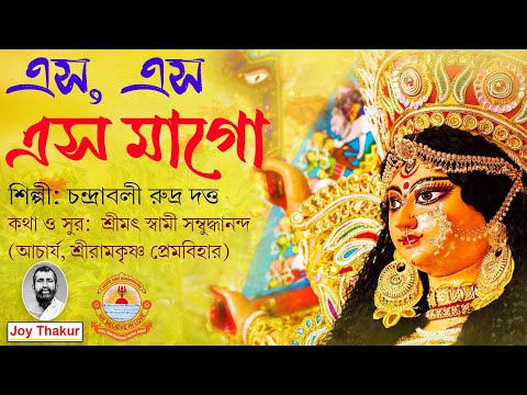 Eso Eso Eso Mago | এস, এস, এস, মাগো | Devotional Song