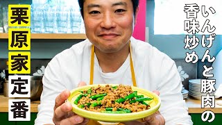 栗原家定番おかず！いんげんと豚肉の香味炒め／いんげんのおつまみ③