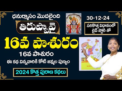 Tiruppavai Pasuram Day - 16 | Sri Tiruppavai By Kokila Manjula Sree | Tiruppavai in telugu | SumanTV