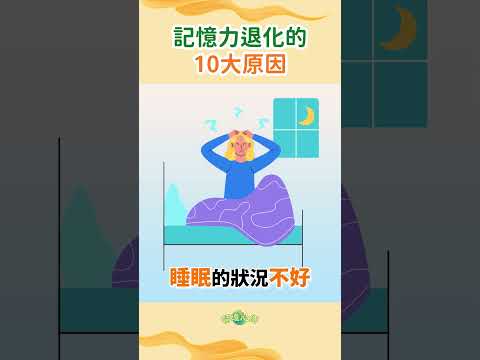 🔥10大原因造成記憶力衰退！完整版影片在置頂留言！ #shorts【醫道心傳】|#綠色東方