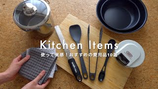 10 recommended kitchen items [favorite items of minimalists]