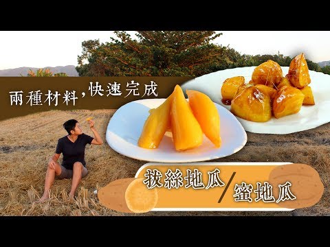 2種材料！完成拔絲地瓜｜蜂蜜地瓜食譜