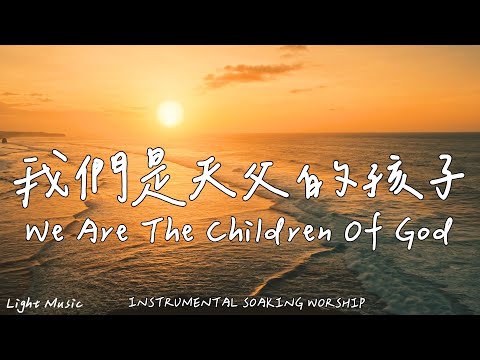 We Are The Children Of God | Soaking Music | Piano Music |Prayer|1 HOUR Instrumental Soaking Worship