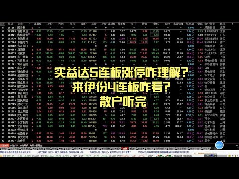 实益达5连板涨停咋理解？来伊份4连板咋看？散户听完