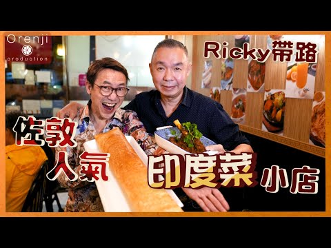 Ricky講煮講食 佐敦美食 人氣印度菜小店  前五星級酒店大廚主理：呢的真係正宗印度菜 Authentic Indian restaurant in Jordan