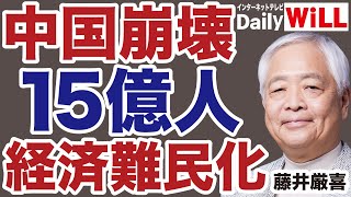 【地獄絵図】中国経済崩壊で15億人が「経済難民」と化す【藤井厳喜✕デイリーWiLL】