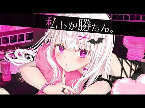 私しか勝たん。/ SHIKI (cover)