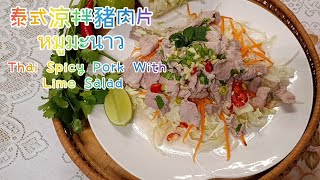 泰式涼拌豬肉片หมูมะนาวSpicy pork with lime salad#泰國美食#泰式料理#簡單料理#涼拌#豬肉料理#涼拌菜#薄荷