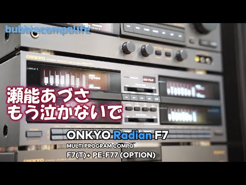 バブコンライフ　【ONKYO Radian F7 】瀬能あづさ　もう泣かないで  バブルコンポ