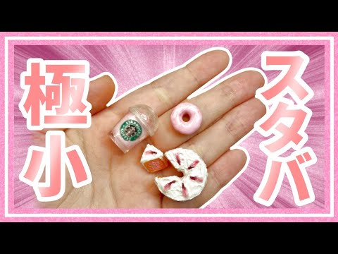 【スタバ新作】粘土でさくら3点セット🌸完全再現【ミニチュア】