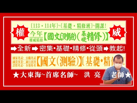 ★【大東海】→［國文(測驗)］→［基礎．精修班］→［新班開課］→［大東海（領袖名師）］→「洪亮」教授！