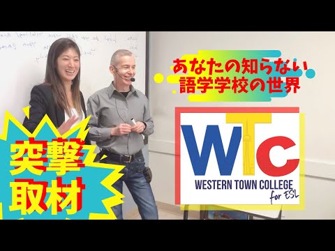 ［カナダ留学・語学学校］最新版！気になる語学学校に突撃取材Part１！人気校WTCに突撃取材！！これを見ればあなたもトロントの学校に行った気になれる。