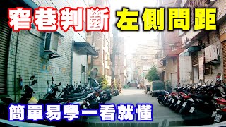 【汽車經驗分享】如何判斷『左側間距』，開車時最常見的『七種狀況』，毫無保留，通通告訴你！