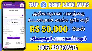 TOP 3 - 101% Best Loan App 2024 Tamil - NO SALARY SLIP | No Bank Statement - Loan App Fast Approval