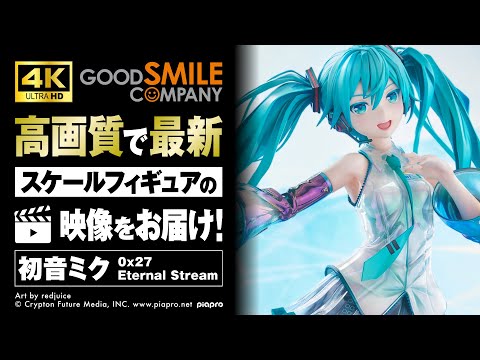 【4K映像】『キャラクター・ボーカル・シリーズ01 初音ミク』1/4スケールフィギュア「初音ミク 0x27 Eternal Stream」【グッスマ】