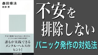 【10分でわかる】「あるがまま」でパニック障害を治す｜発作の対処法【森田療法】