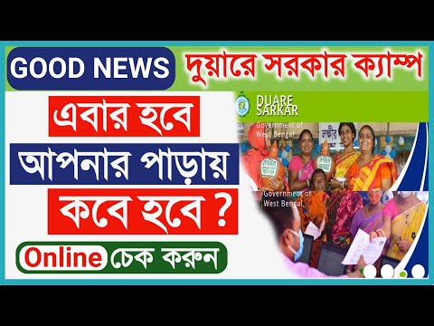 New facility in Duare Sarkar camp 2023 | Duare Sarkar Camp Date Online chake | New Tech Bapi