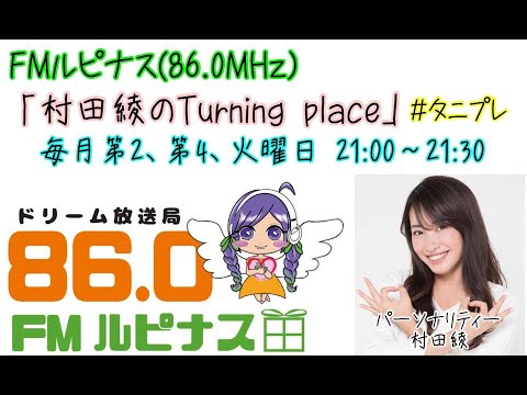 村田綾のTurning Place！　2024/11/12放送