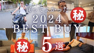 【２０２４ベストバイ】ジョージが男としてのレベルを上げた必須アイテムを紹介します。