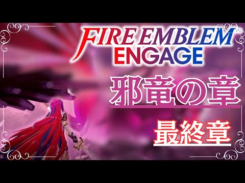 【#ファイアーエムブレム】【DLC 邪竜の章】Part6 最終章【#キセキノゾミ】【#ゲーム実況】