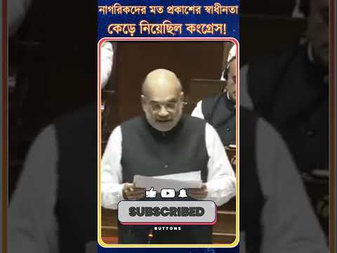 Amit Shah : নাগরিকদের মত প্রকাশের স্বাধীনতা কেড়ে নিয়েছিল Congress!