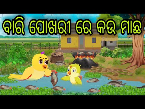 ବାରି ପୋଖରୀ ରେ କଉ ମାଛ | Bari PokhariRe Kau Machha | Tiki Chadhei Gapa | Odia Chadhei Gapa | New Story