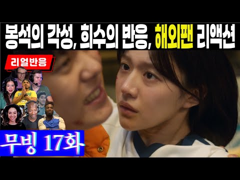 (17화) 희수의 위기상황에 눈뜨게 된 봉석의 능력, 그리고 눈부신 미현의 활약에 대한 해외팬 반응, 무빙 17화