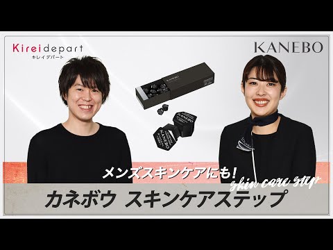 メンズスキンケアにも！カネボウ スキンケアステップ