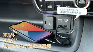 N-BOX専用TYPE-C急速充電器の取り付け