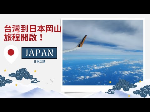 睽違四年！重遊日本之旅—從台灣到岡山，旅程開啟！