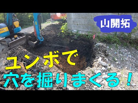 【山開拓】【駐車場拡張】大きな溝をミニユンボで掘りまくってみた！