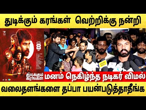 🔴thudikkum Karangal success meet | மக்கள் ஆதரவுக்கு நன்றி நடிகர் விமல் | #vimal #vimalspeech