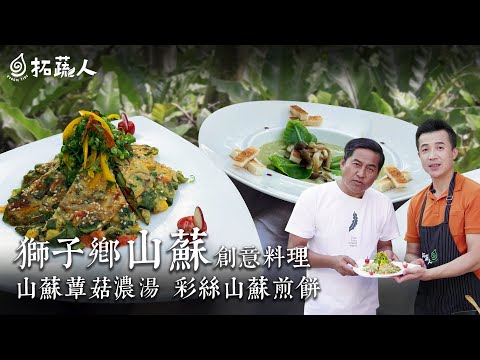 產地到餐桌 一次給你2道山蘇創意料理 連超級美食家都稱讚的屏東獅子鄉山蘇  By拓蔬人蔡長志