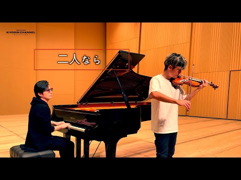 二人なら violin ver.