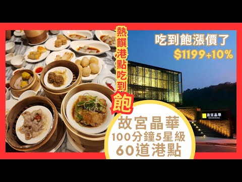 台北故宮晶華「熱饌港點吃到飽」 超過 60道粵菜港點熱炒任你吃 加送哈根達斯冰淇淋 │ 6/1調漲100元  │  100分鐘能吃幾道？值不值得吃？