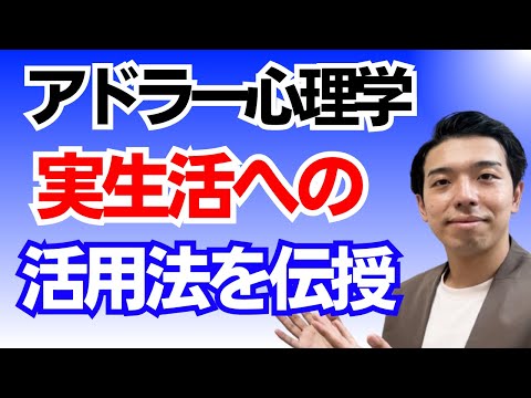 人生を豊かにするアドラー心理学の活用術！生活の中で実践できるように具体的に解説します【まとめ動画】