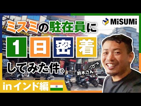 【MISUMI】海外駐在社員の1日密着～インド編～