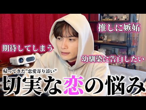 【恋愛相談】アラサー男が半年ぶりに視聴者さんの恋のお悩みに寄り添っていくぅ【インスタ募集】