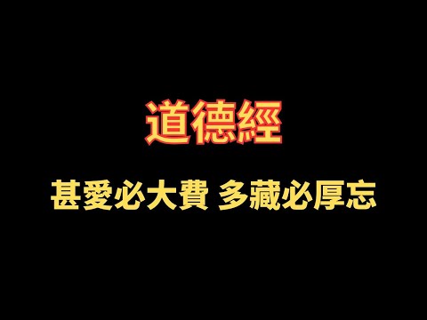 道德經 甚愛必大費 多藏必厚忘