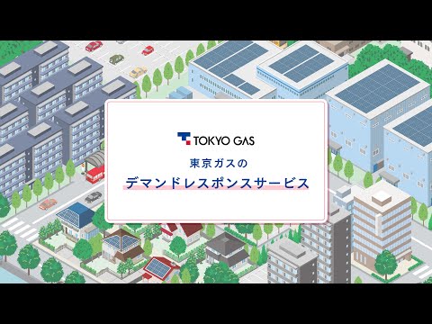 東京ガスのDR（デマンドレスポンス）ご紹介動画